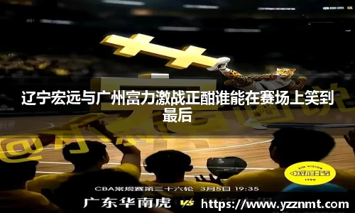 辽宁宏远与广州富力激战正酣谁能在赛场上笑到最后