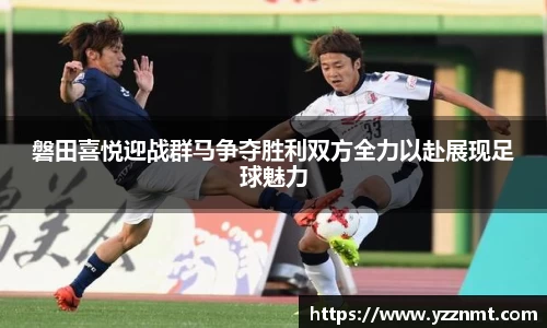 ballbet贝博磐田喜悦迎战群马争夺胜利双方全力以赴展现足球魅力