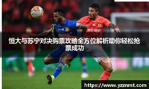 恒大与苏宁对决购票攻略全方位解析助你轻松抢票成功