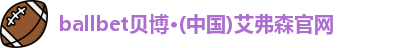 ballbet贝博